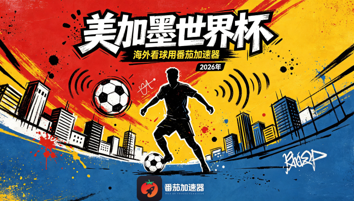 在英国看B站世界杯仅限中国大陆教程