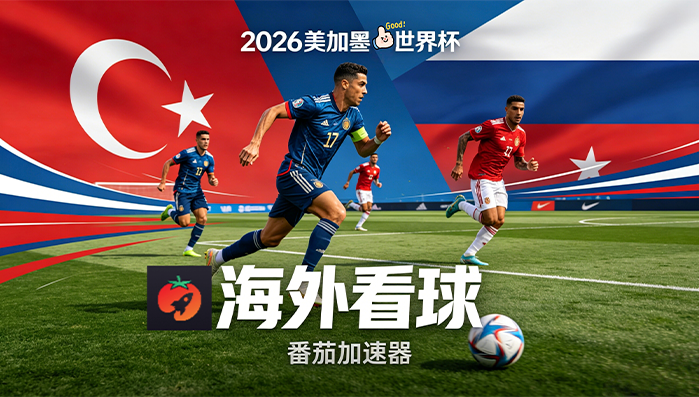 在泰国看世界杯直播当前地区不可播放教程